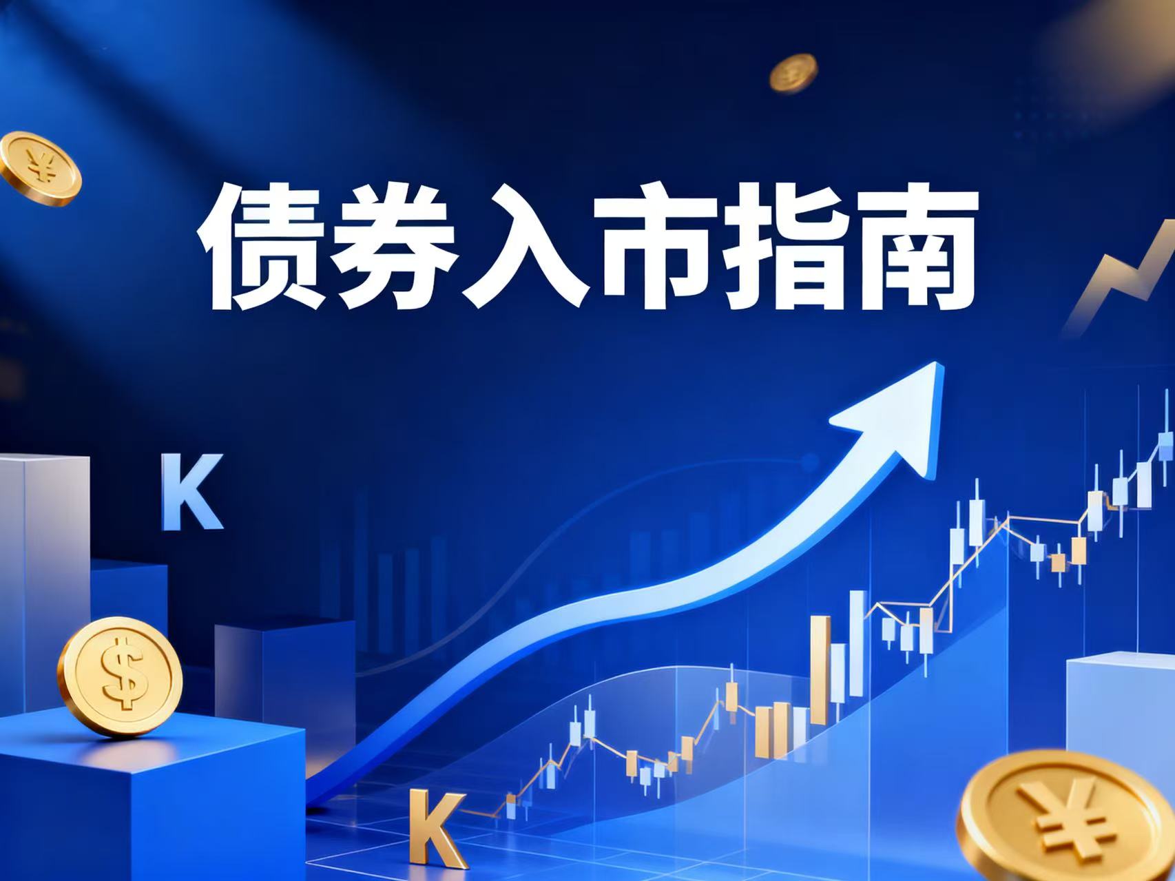 《债券入市指南》第三期:债券的信用风险