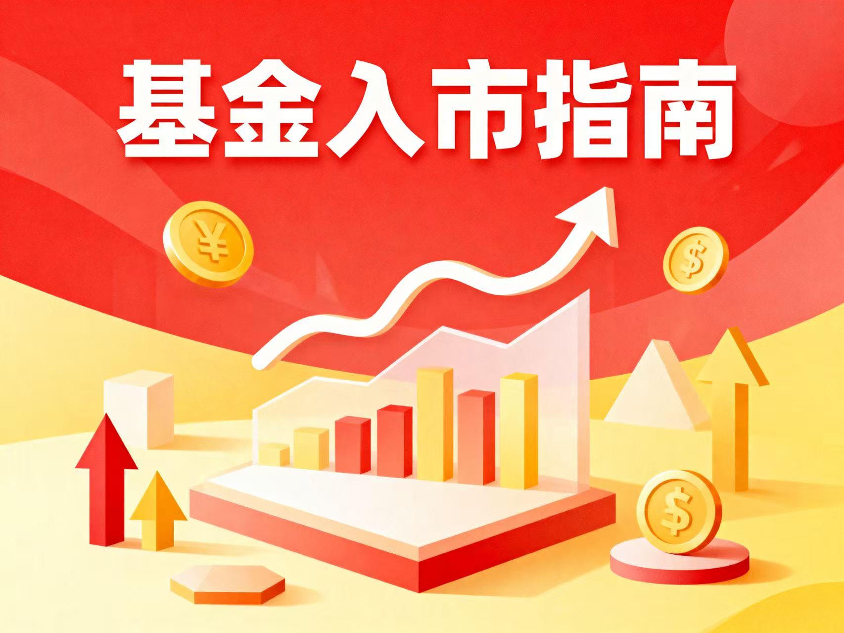 《基金入市指南》第七期:如何构建基金投资组合