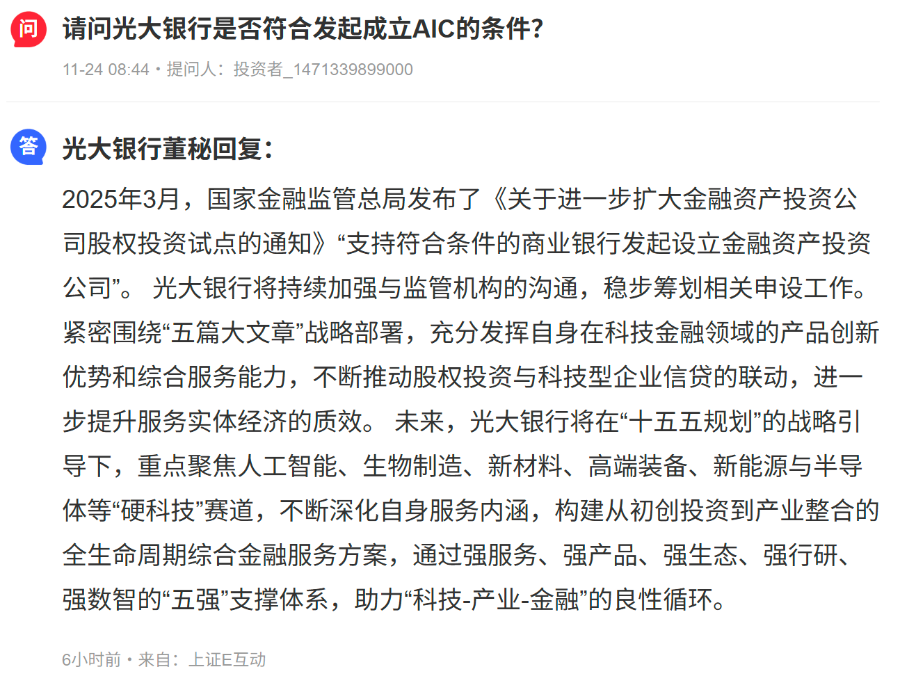 或冲刺第四家股份行AIC!光大银行称稳步筹划相关申设工作