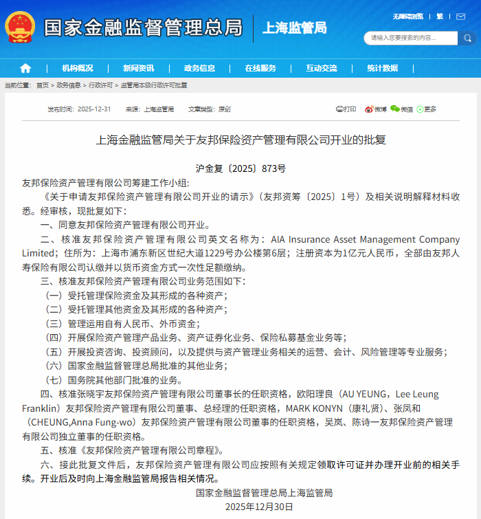 上海首批外资独资保险资管来了！友邦、荷全两保险资管获批开业
